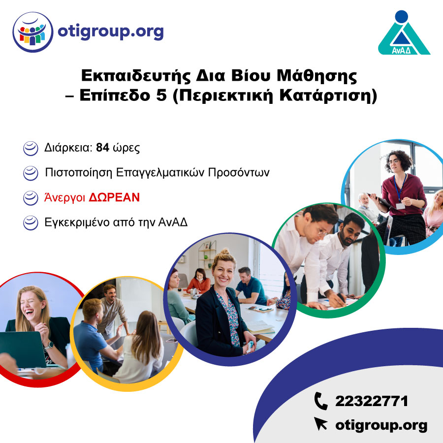 Εκπαιδευτής Δια Βίου Μάθησης – Επίπεδο 5 (Περιεκτική Κατάρτιση)